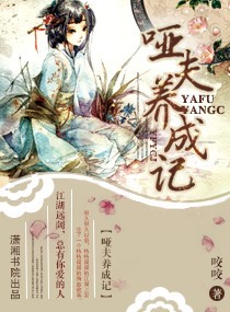 《哑夫养成记》 作者：咬咬 txt文件大小：1.48 MB
