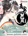 《妾要种田》 作者：长吟 txt文件大小：1.14 MB