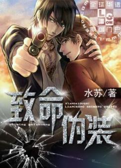 《致命伪装》 作者：水苏 txt文件大小：668.42 KB