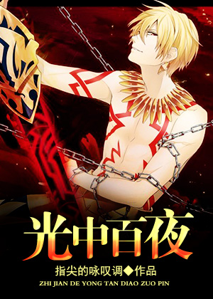 《（主fate同人）光中百夜[主fate]》 作者：指尖的咏叹调 txt文件大小：350.19 KB