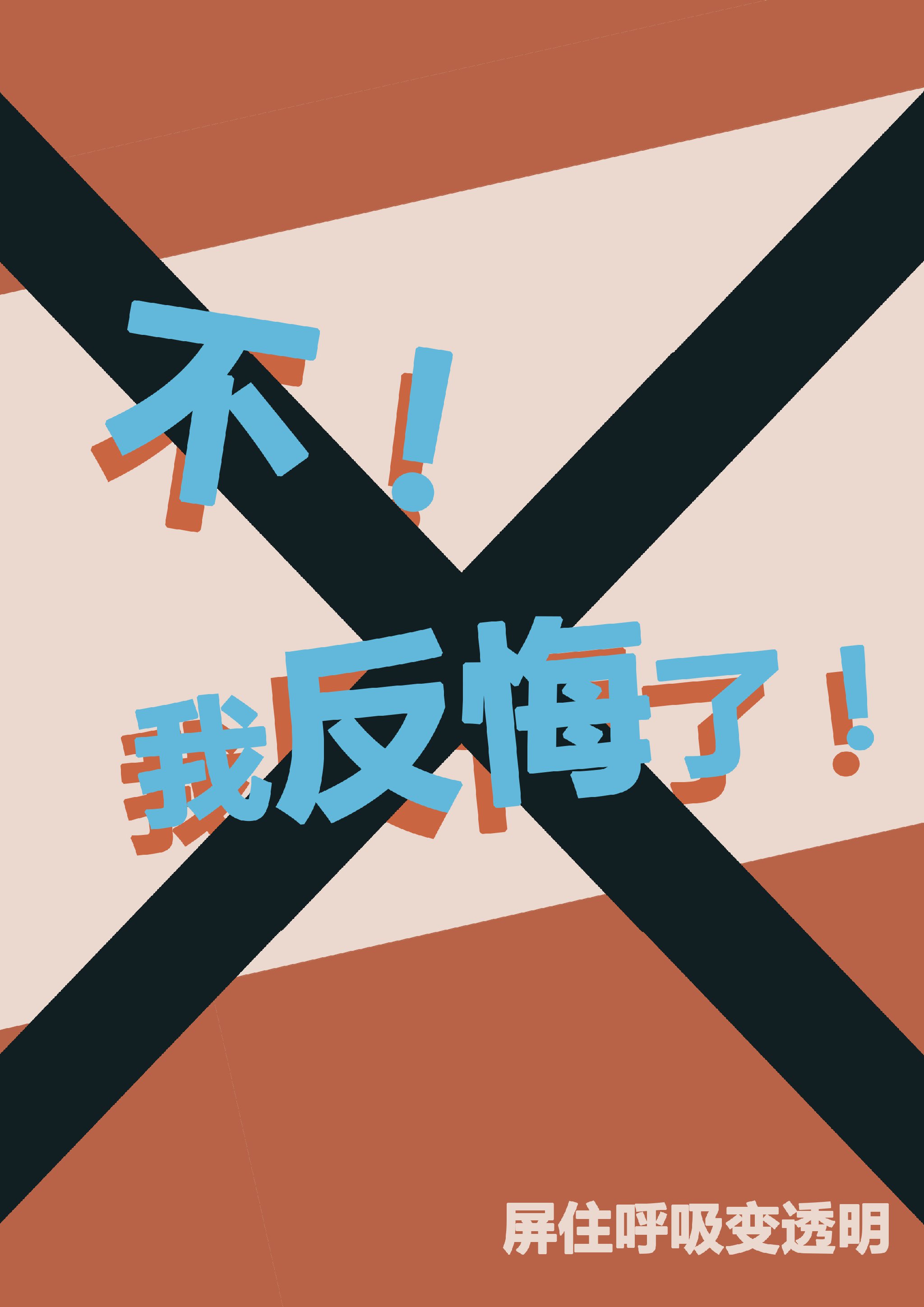 《（综英美同人）[综]不！我反悔了！》 作者：屏住呼吸变透明 txt文件大小：549.36 KB