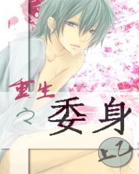 《重生之委身》 作者：上乙 txt文件大小：427.12 KB