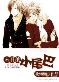 《末日的小尾巴》 作者：北懒懒 txt文件大小：466.7 KB