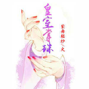 《皇室掌珠》 作者：紫舞轻纱 txt文件大小：443.08 KB