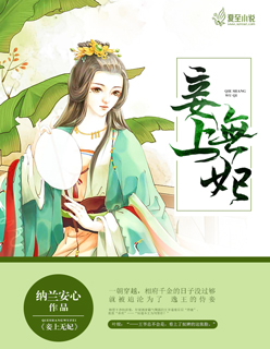 《妾上无妃》 作者:纳兰安心 txt文件大小:365.36 KB