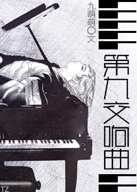 《第九交响曲》 作者：九萌萌 txt文件大小：384.13 KB