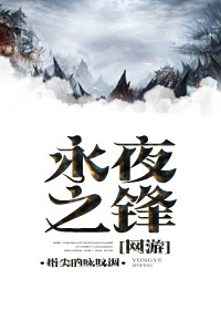《永夜之锋》 作者:指尖的咏叹调 txt文件大小:1.01 MB