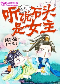 《听说石头是女主》 作者：阿谷酱 txt文件大小：411.99 KB