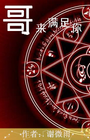 《[兄弟]哥来满足你》 作者：谢微雨 txt文件大小：218.38 KB