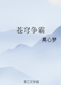 《苍穹争霸》 作者：莫心梦 txt文件大小：914.97 KB