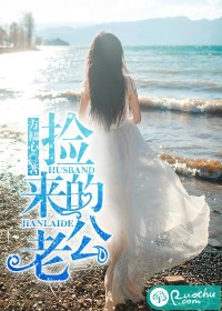 《捡来的老公》 作者：方初心 txt文件大小：927.53 KB