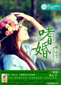 《嗜婚》 作者：唯心尘 txt文件大小：731 KB