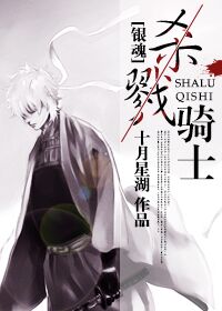 《（银魂同人）[银魂]杀戮骑士》 作者：十月星湖 txt文件大小：572.18 KB