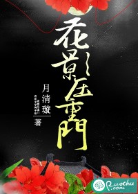《花影压重门》 作者:月清璇 txt文件大小:1.23 MB