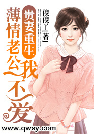 《贵妻重生：薄情老公我不爱-高干重生：出轨老公我不爱》 作者：傻傻丫 txt文件大小：517.23 KB