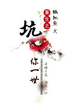 《重生之坑你一世》 作者：糍粑鱼 txt文件大小：547.04 KB