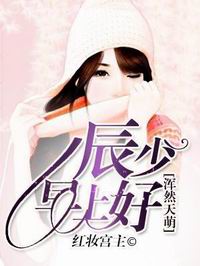 《浑然天萌：辰少，早上好》 作者：红妆宫主 txt文件大小：398.04 KB