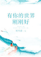 《有你的世界刚刚好》 作者：冥雪酱 txt文件大小：480.4 KB