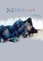《（剑三同人）[剑三]我家汉子能止轩夜啼》 作者：一沐轻风 txt文件大小：199.39 KB