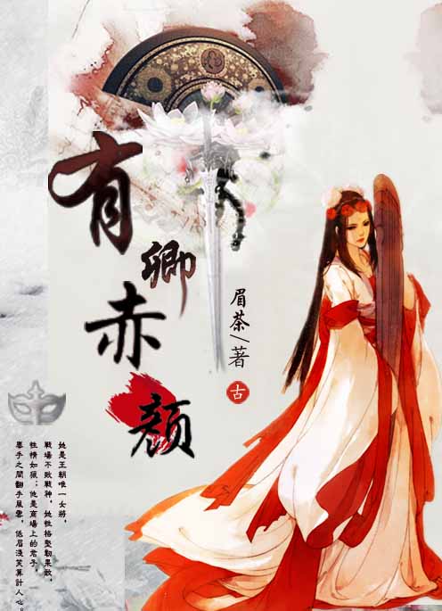 《有卿赤颜》 作者：眉茶 txt文件大小：475 KB