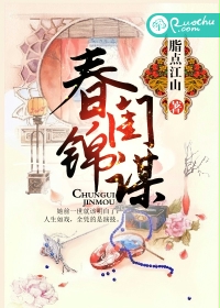 《春闺锦谋》 作者：脂点江山 txt文件大小：362.78 KB