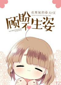 《顾盼不生姿》 作者：花栗鼠的春天 txt文件大小：113.84 KB