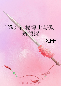 《（DW同人）（DW）神秘博士与傲娇侦探》 作者：泪干 txt文件大小：1.5 MB