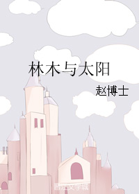 《林木与太阳》 作者：赵博士 txt文件大小：78.54 KB