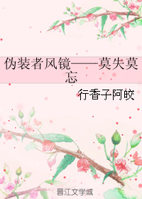 《（伪装者同人）伪装者风镜——莫失莫忘》 作者：行香子阿皎 txt文件大小：119.79 KB