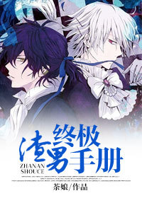 《渣男终极手册-平生最恨种马男》 作者：茶娘 txt文件大小：1.22 MB