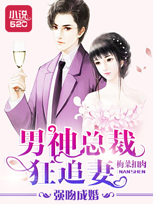 《强吻成婚：男神总裁狂追妻》 作者：梅菜扣肉 txt文件大小：4.2 MB