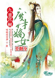 《九重宫阙，废柴嫡女要翻身》 作者：哆啦没有梦 txt文件大小：2.77 MB