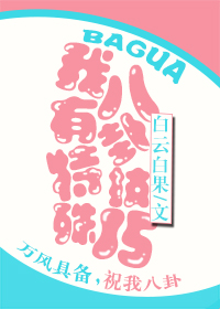《我有特殊八卦技巧》 作者：白云白果 txt文件大小：227.11 KB
