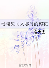 《（动漫同人）薄樱鬼同人那时的樱花》 作者：君夷墨 txt文件大小：154.18 KB