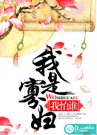 《我是寡妇我怕谁》 作者：三皮 txt文件大小：656.9 KB