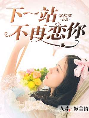《下一站不再恋你》 作者：棠楼溪 txt文件大小：134 KB