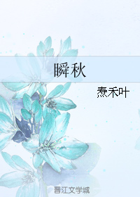 《瞬秋》 作者：焘禾叶 txt文件大小：197.48 KB