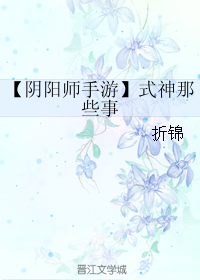 《（阴阳师手游同人）式神那些事》 作者：折锦 txt文件大小：56.09 KB