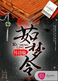 《嫡女凶猛-茹梦令》 作者：月清璇 txt文件大小：2.83 MB