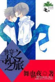 《快穿之寻心之旅》 作者：舞也夜 txt文件大小：536.01 KB