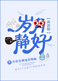 《岁月静好诙谐版》 作者：白花花稀饭金灿灿 txt文件大小：264.54 KB