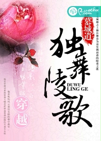 《独舞陵歌》 作者：慕城逍 txt文件大小：438.52 KB