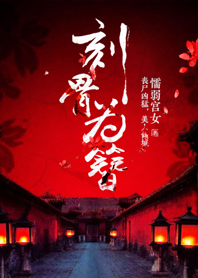 《刻骨为簪》 作者：懦弱宫女 txt文件大小：120 KB