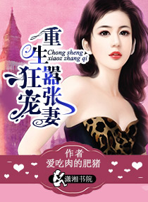 《狂宠重生嚣张妻》 作者：爱吃肉的肥猪 txt文件大小：686.77 KB