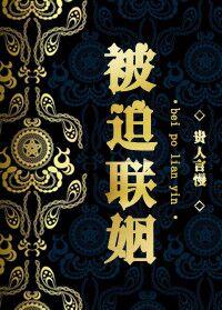 《被迫联姻-豪门之王牌联姻》 作者:贵人言慢 txt文件大小:847.69 KB