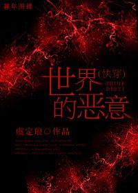 《（快穿）世界的恶意》 作者：虞定琅 txt文件大小：638.18 KB