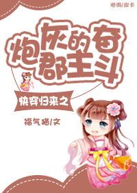 《快穿归来之炮灰郡主的奋斗》 作者:福气猫 txt文件大小:427.77 KB