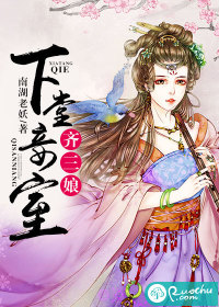 《下堂妾室齐三娘》 作者：南湖老妖 txt文件大小：425.25 KB