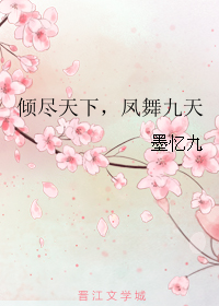 《倾尽天下，凤舞九天》 作者：墨忆九 txt文件大小：244.89 KB