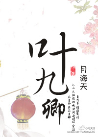 《叶九卿》 作者：月海天 txt文件大小：482.65 KB
